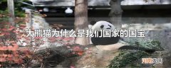 大熊猫为什么是我们国家的国宝