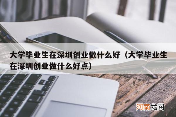 大学毕业生在深圳创业做什么好点 大学毕业生在深圳创业做什么好