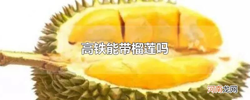 高铁能带榴莲吗