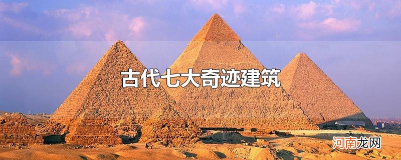 古代七大奇迹建筑