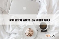 深圳创业商机 深圳创业开店扶持