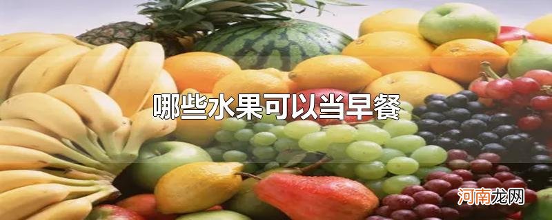 哪些水果可以当早餐