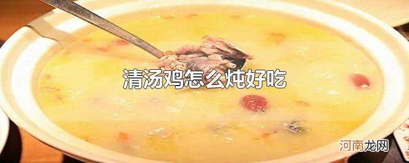 清汤鸡怎么炖好吃