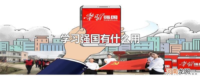 学习强国有什么用