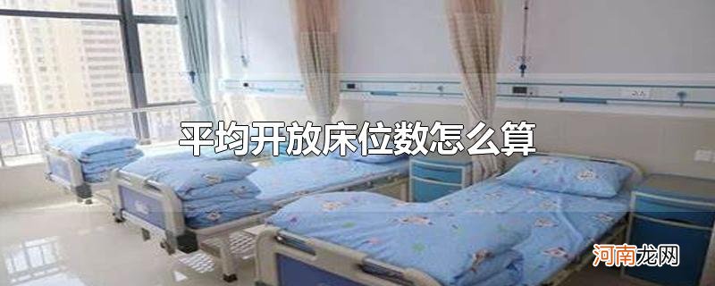 平均开放床位数怎么算