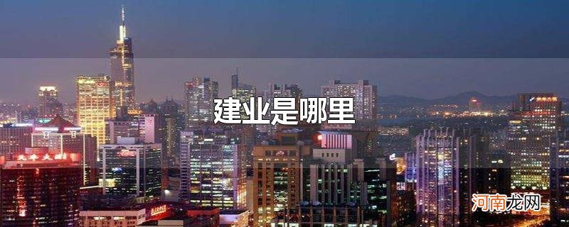 建业是哪里