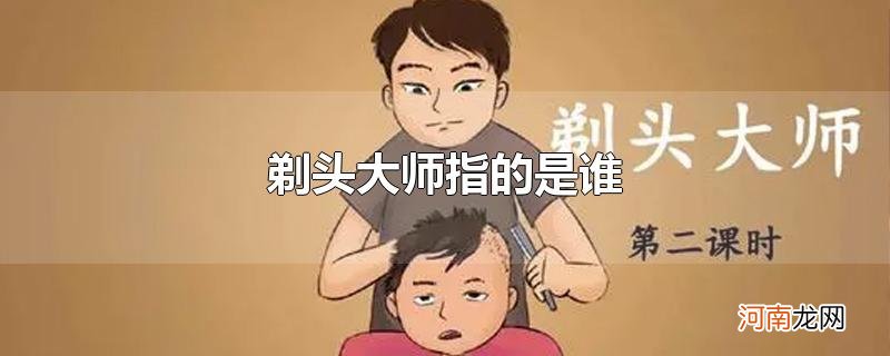 剃头大师指的是谁