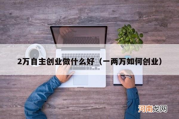 一两万如何创业 2万自主创业做什么好