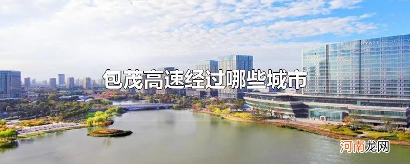 包茂高速经过哪些城市