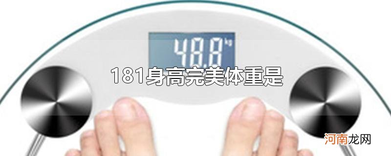 181身高完美体重是