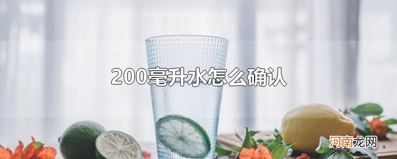 200毫升水怎么确认