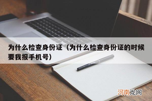 为什么检查身份证的时候要我报手机号 为什么检查身份证