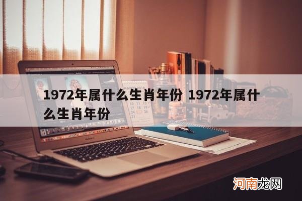 1972年属什么生肖年份 1972年属什么生肖年份