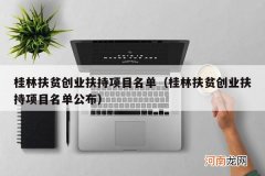 桂林扶贫创业扶持项目名单公布 桂林扶贫创业扶持项目名单