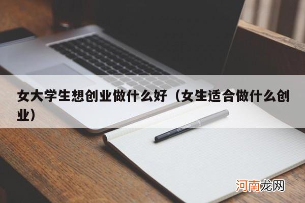 女生适合做什么创业 女大学生想创业做什么好