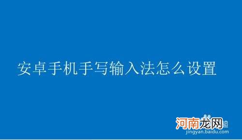 输入法设置在哪里 华为手机输入法设置在哪里