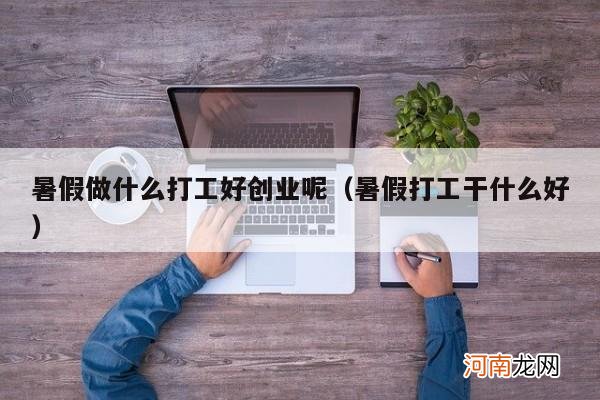 暑假打工干什么好 暑假做什么打工好创业呢