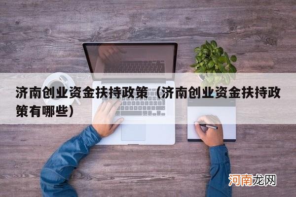 济南创业资金扶持政策有哪些 济南创业资金扶持政策