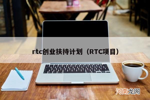 RTC项目 rtc创业扶持计划