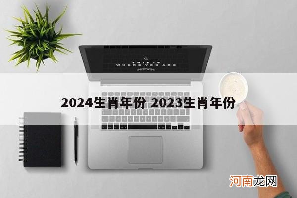 2024生肖年份 2023生肖年份