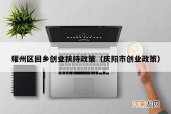 庆阳市创业政策 耀州区回乡创业扶持政策