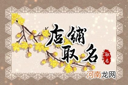 2023年衣服店铺名字 有创意的服装店铺名