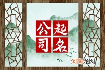 公司什么名字好听又霸气 最吉利的公司名字