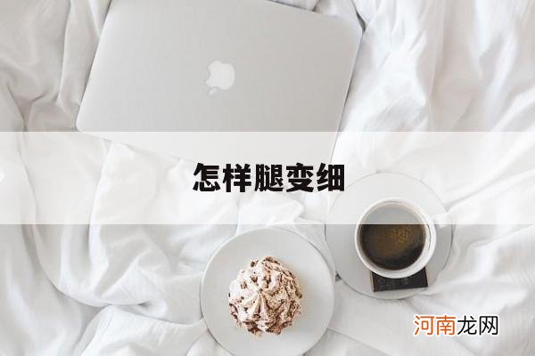 怎样腿变细 怎样腿变细变长