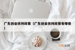 广东创业扶持政策有哪些 广东创业扶持政策