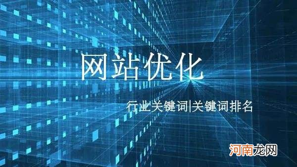 关键词优化怎样 关键词如何进行优化