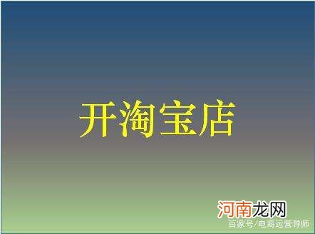 怎样开淘宝店铺 怎样开淘宝店铺流程手机