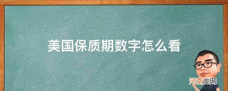 美国保质期数字怎么看