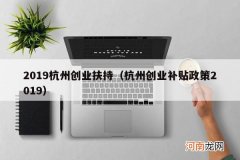 杭州创业补贴政策2019 2019杭州创业扶持