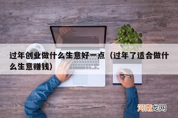 过年了适合做什么生意赚钱 过年创业做什么生意好一点