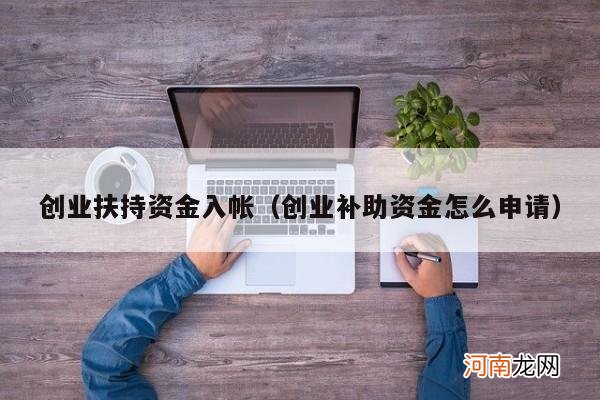 创业补助资金怎么申请 创业扶持资金入帐
