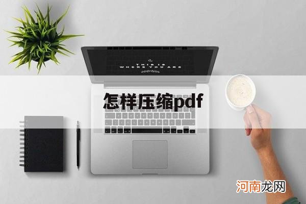 怎样压缩pdf pdf格式怎么压缩