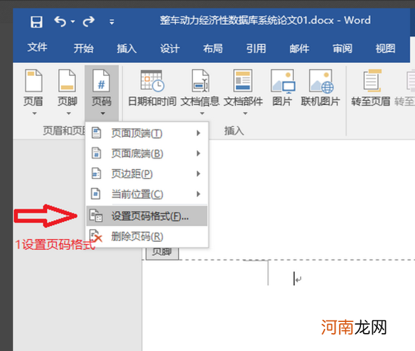 怎样编辑页码 怎样编辑页码不与前面页重复