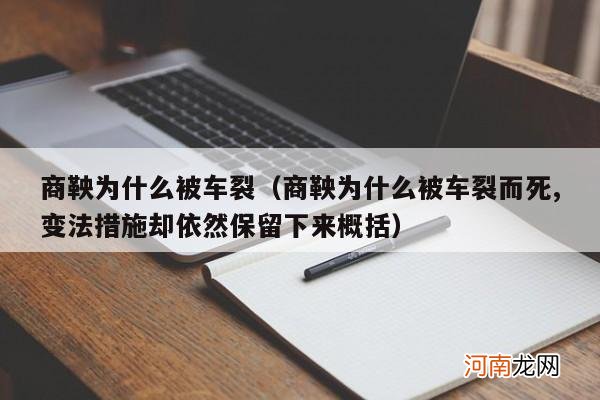 商鞅为什么被车裂而死,变法措施却依然保留下来概括 商鞅为什么被车裂