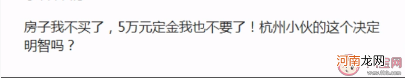 小伙买房|小伙买房买贵了放弃5万定金毁约 购房定金退不了吗