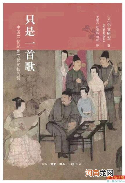 宇文所安结缘中国古典文学：与唐诗谈爱情，对宋词有话说