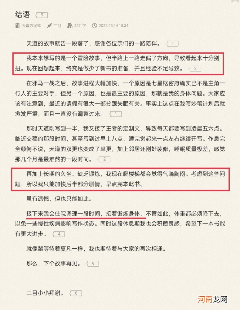 猝不及防，奇异年夜神二目由于身材题目，提早结束了小说《天道方程式》