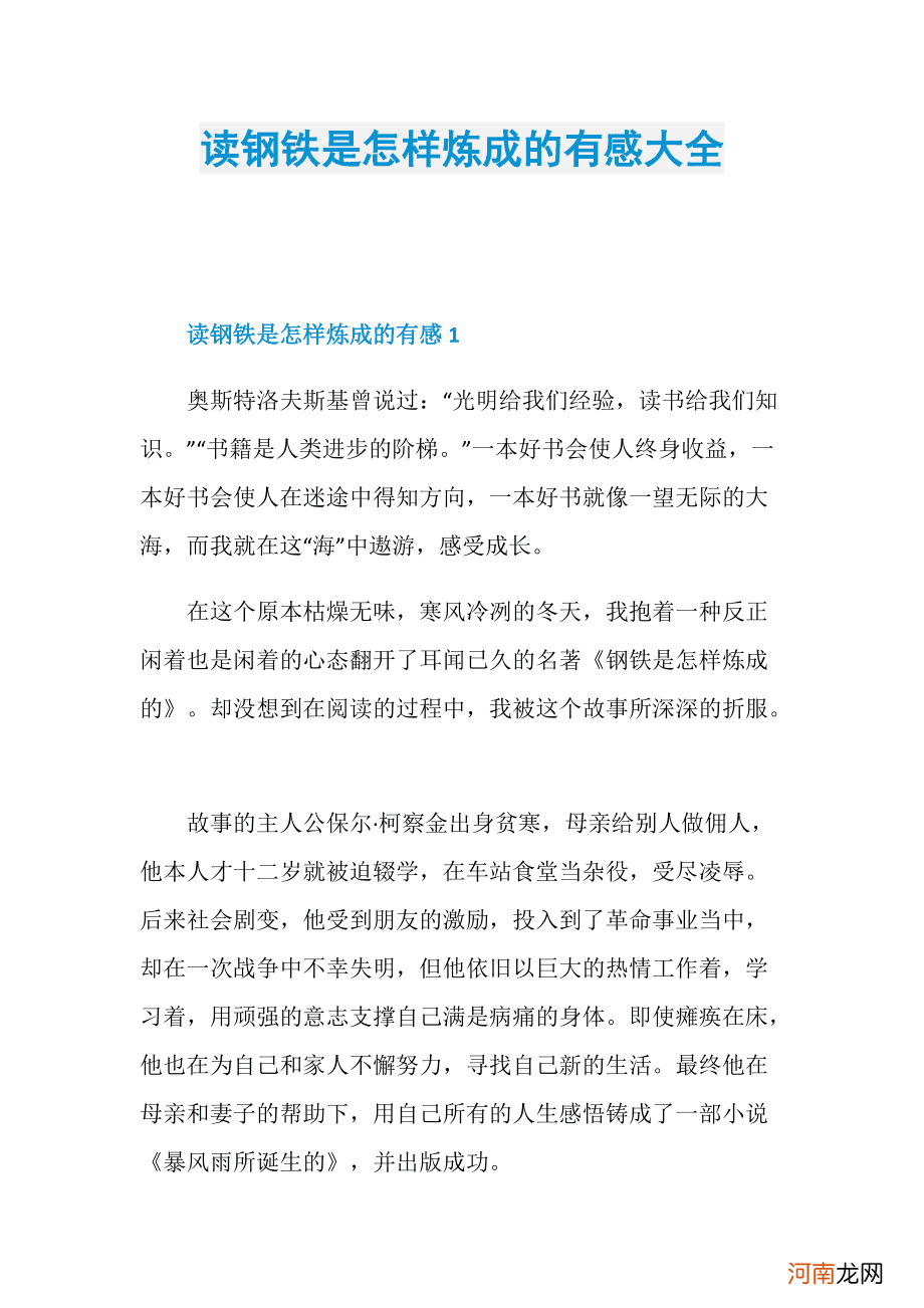 钢铁是怎样炼成的感悟 钢铁是怎样炼成的感悟40字