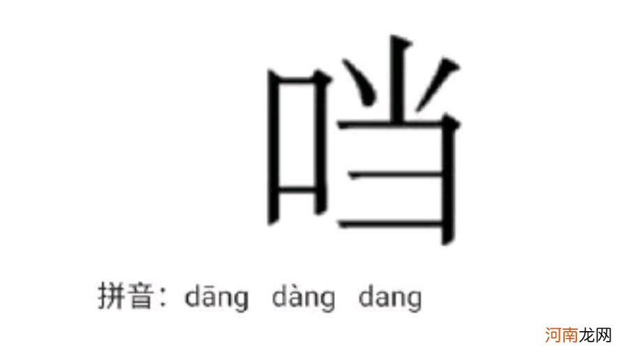 口字旁的当怎么打出来 口当读什么