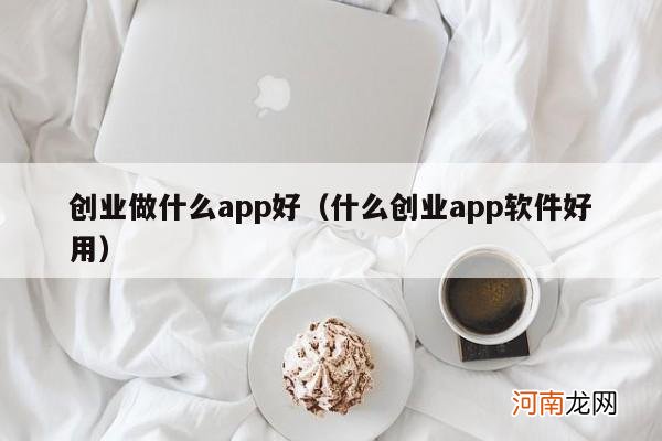 什么创业app软件好用 创业做什么app好