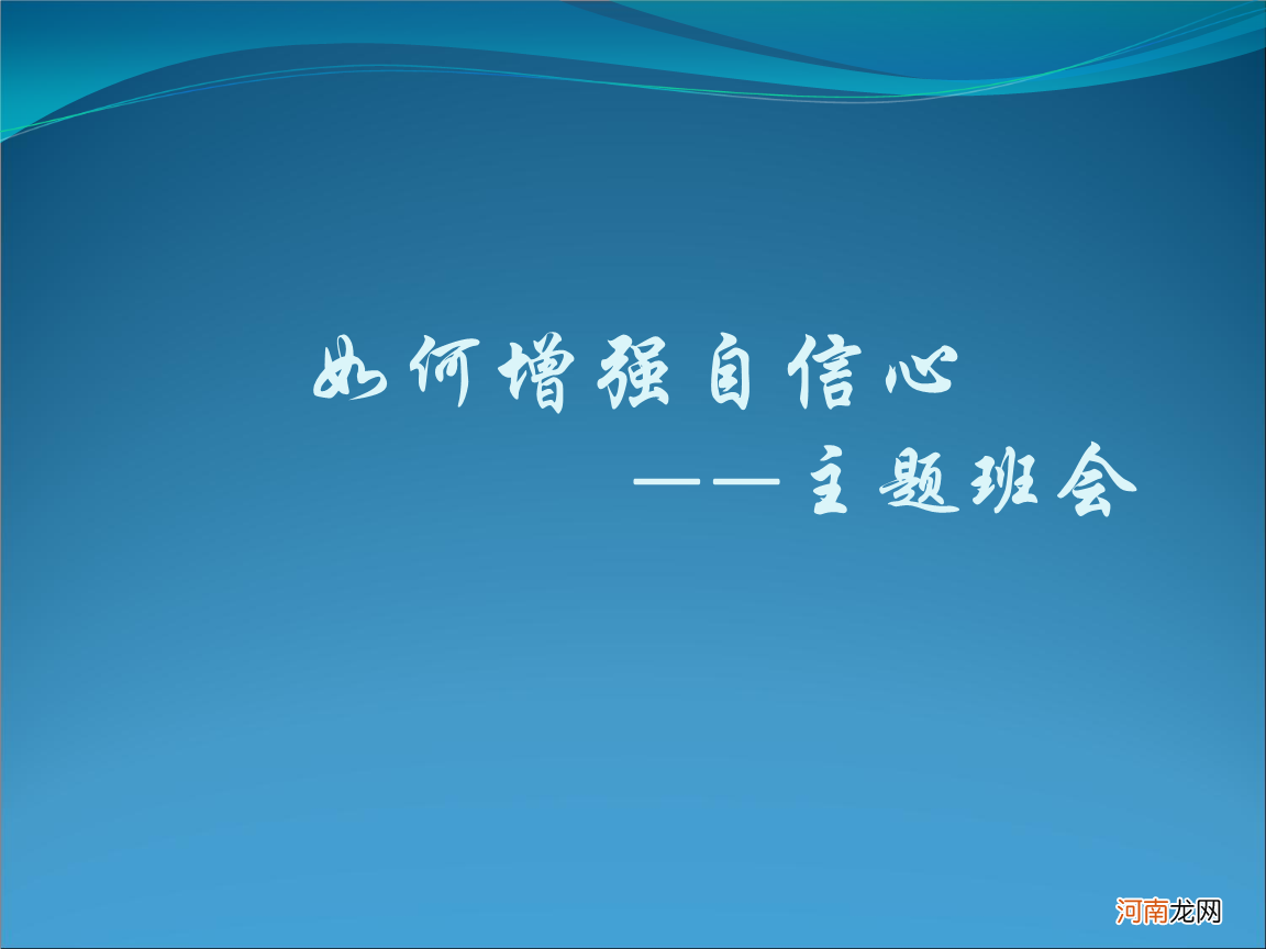 怎样提高自信心 怎样提高自信心?