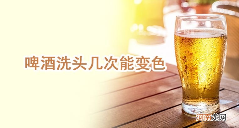 啤酒怎样洗头 啤酒怎样洗头发好