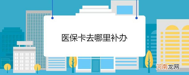 医保哪里报销 新生儿医保哪里报销