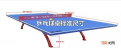 乒乓球桌标准尺寸