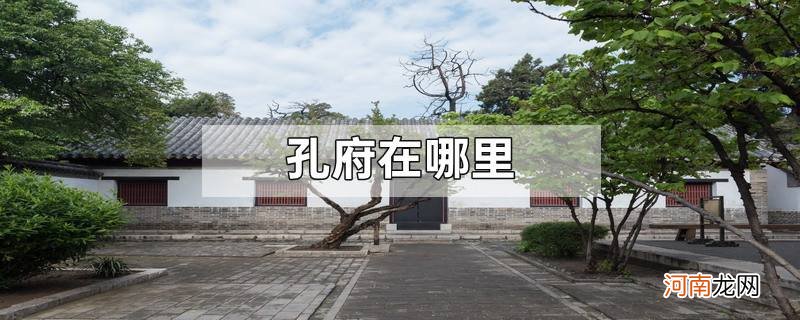 曲阜在哪里 曲阜在哪里做核酸检测