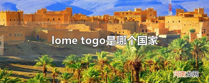 lome togo是哪个国家